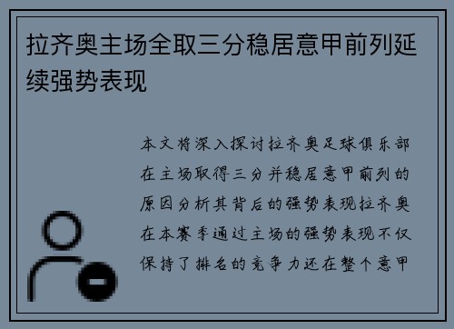 拉齐奥主场全取三分稳居意甲前列延续强势表现