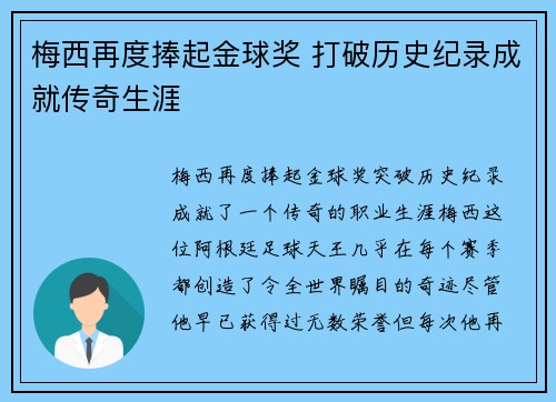 梅西再度捧起金球奖 打破历史纪录成就传奇生涯