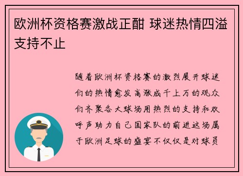 欧洲杯资格赛激战正酣 球迷热情四溢支持不止