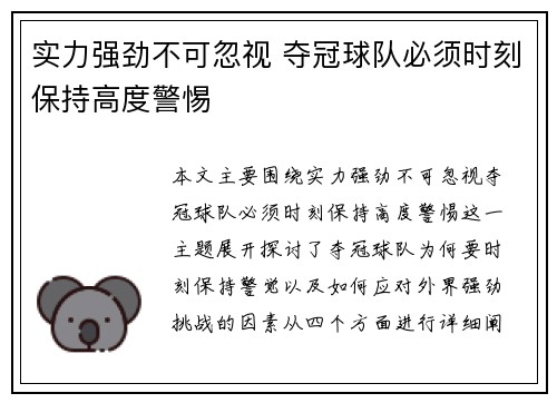 实力强劲不可忽视 夺冠球队必须时刻保持高度警惕