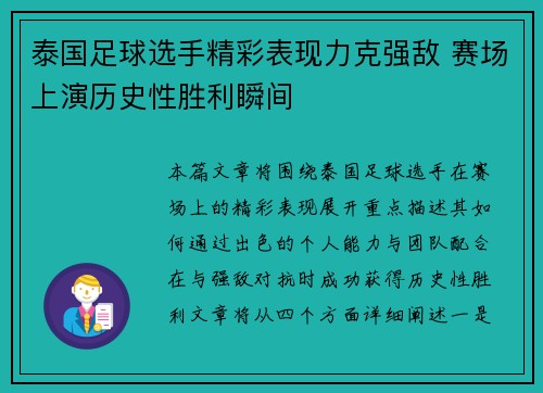 泰国足球选手精彩表现力克强敌 赛场上演历史性胜利瞬间