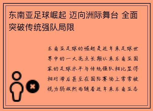 东南亚足球崛起 迈向洲际舞台 全面突破传统强队局限