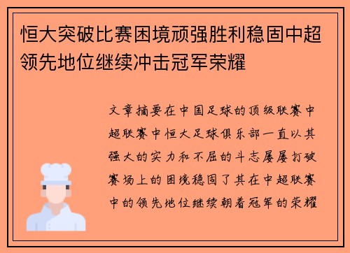 恒大突破比赛困境顽强胜利稳固中超领先地位继续冲击冠军荣耀