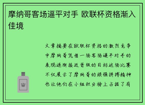 摩纳哥客场逼平对手 欧联杯资格渐入佳境