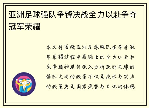 亚洲足球强队争锋决战全力以赴争夺冠军荣耀