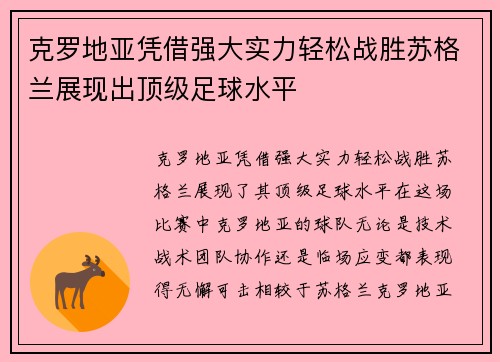克罗地亚凭借强大实力轻松战胜苏格兰展现出顶级足球水平