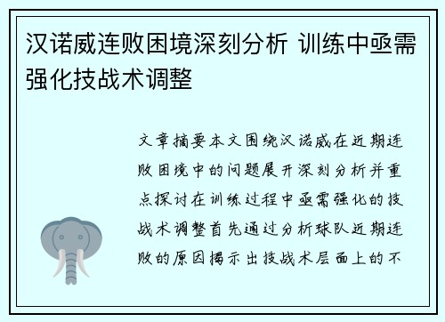 汉诺威连败困境深刻分析 训练中亟需强化技战术调整