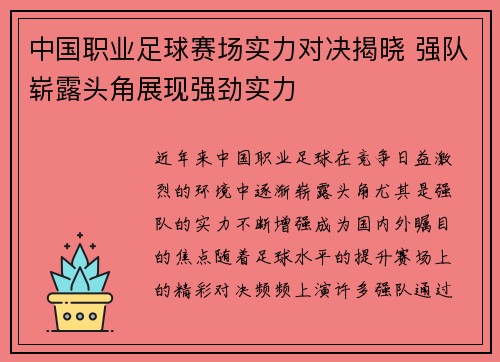 中国职业足球赛场实力对决揭晓 强队崭露头角展现强劲实力