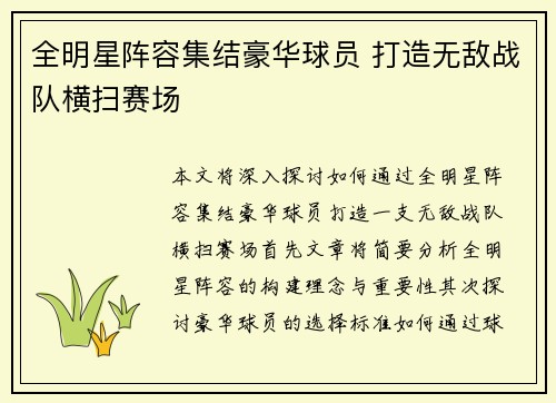 全明星阵容集结豪华球员 打造无敌战队横扫赛场