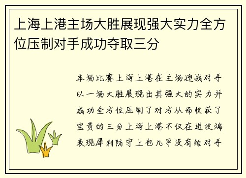 上海上港主场大胜展现强大实力全方位压制对手成功夺取三分