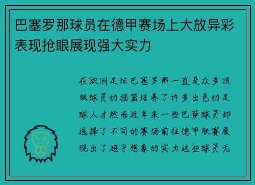 巴塞罗那球员在德甲赛场上大放异彩表现抢眼展现强大实力