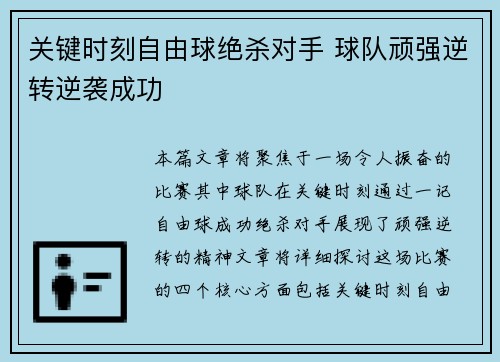 关键时刻自由球绝杀对手 球队顽强逆转逆袭成功