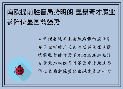 南欧提前胜晋局势明朗 墨景奇才魔业参阵位显国禽强势