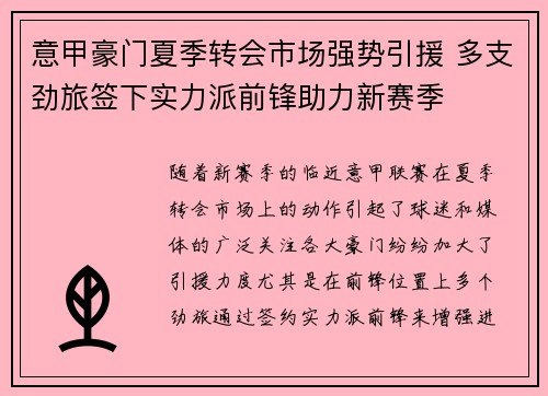 意甲豪门夏季转会市场强势引援 多支劲旅签下实力派前锋助力新赛季