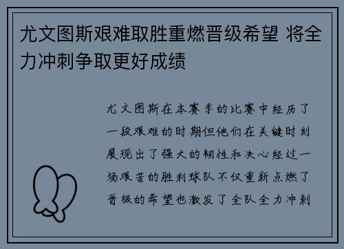 尤文图斯艰难取胜重燃晋级希望 将全力冲刺争取更好成绩