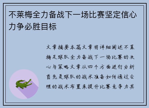 不莱梅全力备战下一场比赛坚定信心力争必胜目标