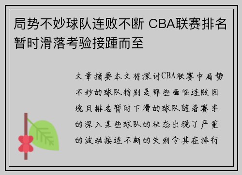 局势不妙球队连败不断 CBA联赛排名暂时滑落考验接踵而至