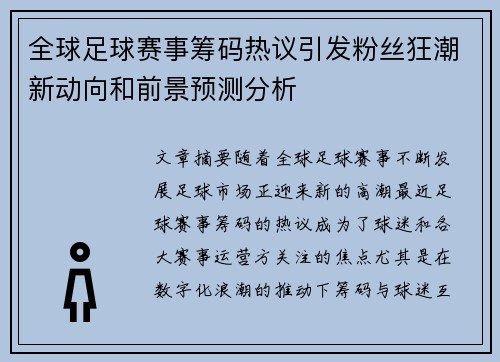 全球足球赛事筹码热议引发粉丝狂潮新动向和前景预测分析