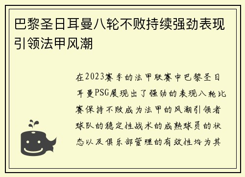巴黎圣日耳曼八轮不败持续强劲表现引领法甲风潮