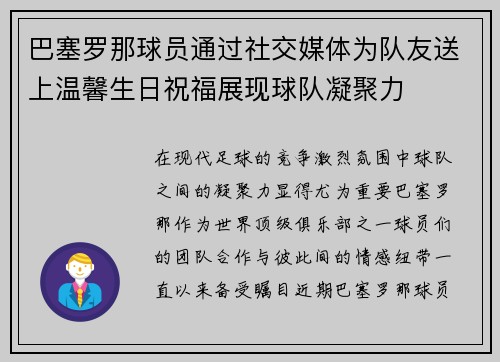 巴塞罗那球员通过社交媒体为队友送上温馨生日祝福展现球队凝聚力