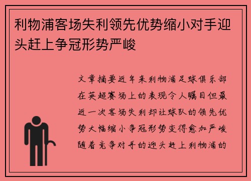 利物浦客场失利领先优势缩小对手迎头赶上争冠形势严峻