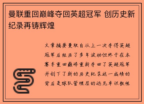 曼联重回巅峰夺回英超冠军 创历史新纪录再铸辉煌