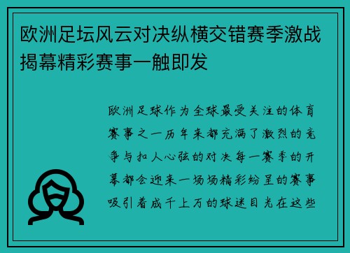 欧洲足坛风云对决纵横交错赛季激战揭幕精彩赛事一触即发