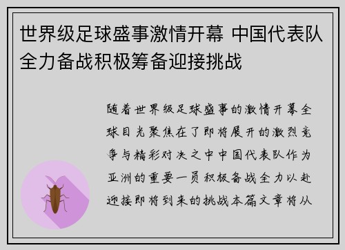 世界级足球盛事激情开幕 中国代表队全力备战积极筹备迎接挑战