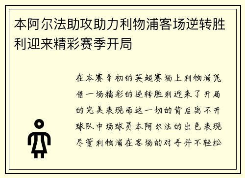 本阿尔法助攻助力利物浦客场逆转胜利迎来精彩赛季开局
