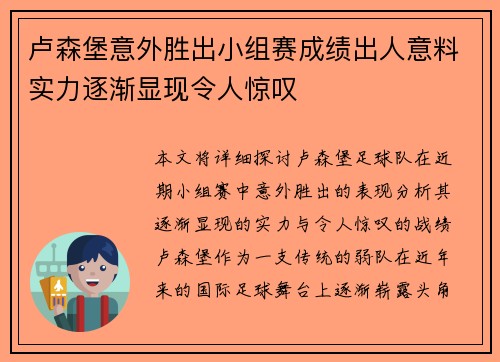 卢森堡意外胜出小组赛成绩出人意料实力逐渐显现令人惊叹