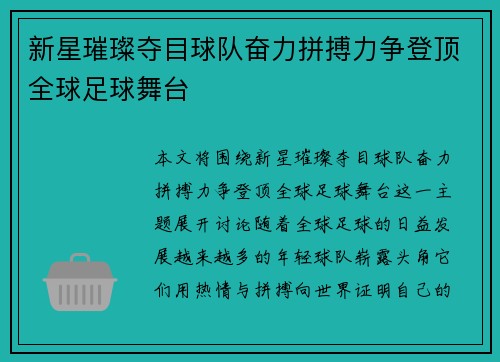 新星璀璨夺目球队奋力拼搏力争登顶全球足球舞台