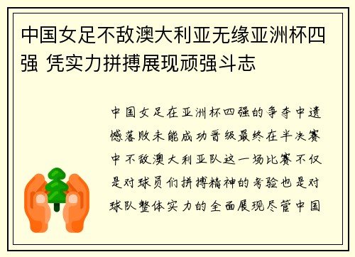 中国女足不敌澳大利亚无缘亚洲杯四强 凭实力拼搏展现顽强斗志