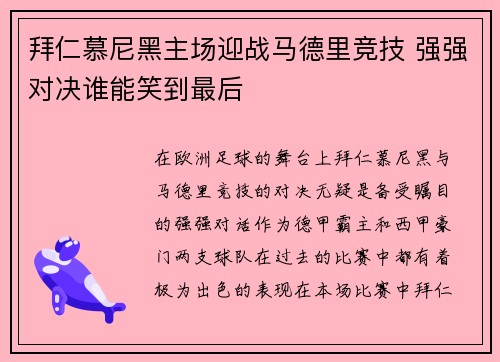 拜仁慕尼黑主场迎战马德里竞技 强强对决谁能笑到最后