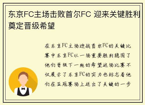 东京FC主场击败首尔FC 迎来关键胜利奠定晋级希望