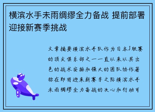 横滨水手未雨绸缪全力备战 提前部署迎接新赛季挑战