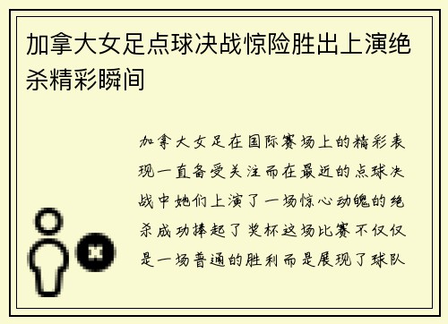 加拿大女足点球决战惊险胜出上演绝杀精彩瞬间