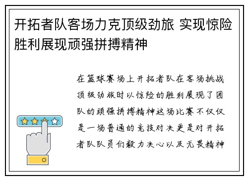 开拓者队客场力克顶级劲旅 实现惊险胜利展现顽强拼搏精神