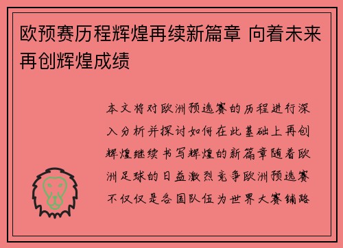 欧预赛历程辉煌再续新篇章 向着未来再创辉煌成绩