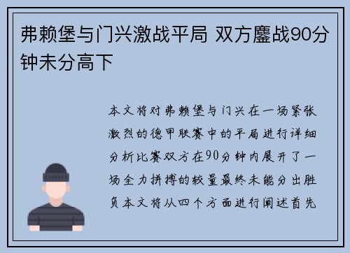 弗赖堡与门兴激战平局 双方鏖战90分钟未分高下