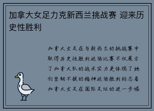 加拿大女足力克新西兰挑战赛 迎来历史性胜利