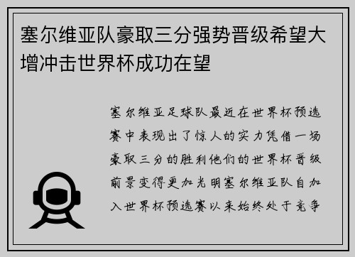 塞尔维亚队豪取三分强势晋级希望大增冲击世界杯成功在望