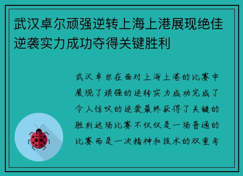 武汉卓尔顽强逆转上海上港展现绝佳逆袭实力成功夺得关键胜利