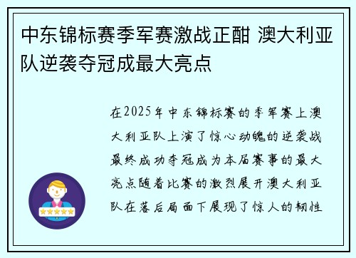 中东锦标赛季军赛激战正酣 澳大利亚队逆袭夺冠成最大亮点