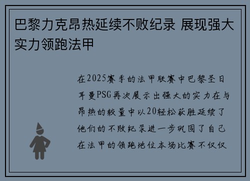 巴黎力克昂热延续不败纪录 展现强大实力领跑法甲