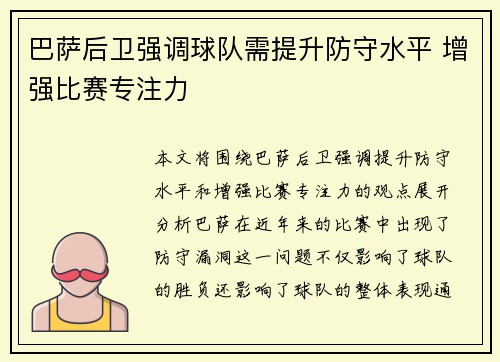 巴萨后卫强调球队需提升防守水平 增强比赛专注力