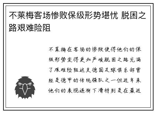 不莱梅客场惨败保级形势堪忧 脱困之路艰难险阻