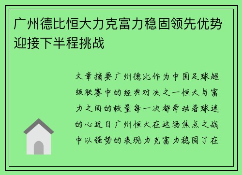 广州德比恒大力克富力稳固领先优势迎接下半程挑战