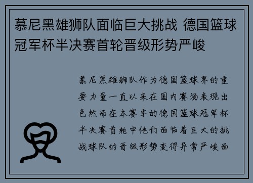 慕尼黑雄狮队面临巨大挑战 德国篮球冠军杯半决赛首轮晋级形势严峻