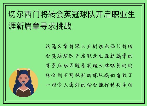 切尔西门将转会英冠球队开启职业生涯新篇章寻求挑战