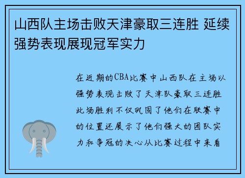山西队主场击败天津豪取三连胜 延续强势表现展现冠军实力